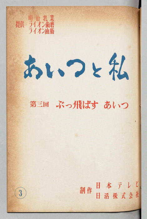 あいつと私