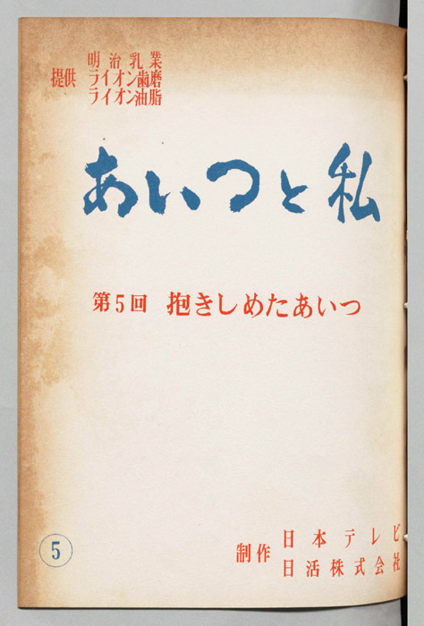 あいつと私