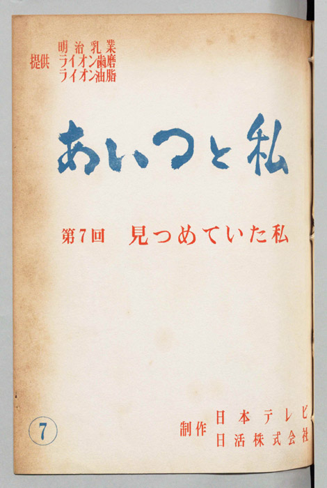 あいつと私
