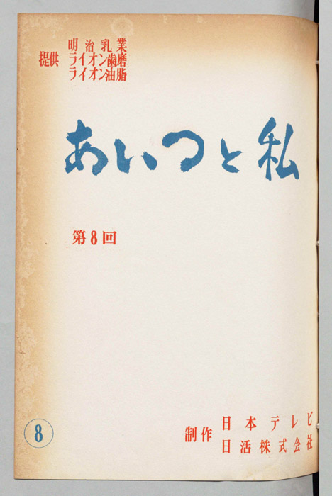 あいつと私
