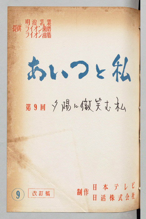 あいつと私