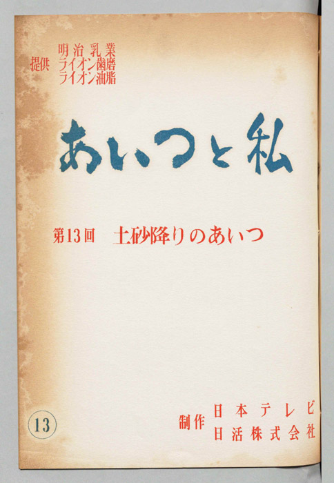 あいつと私