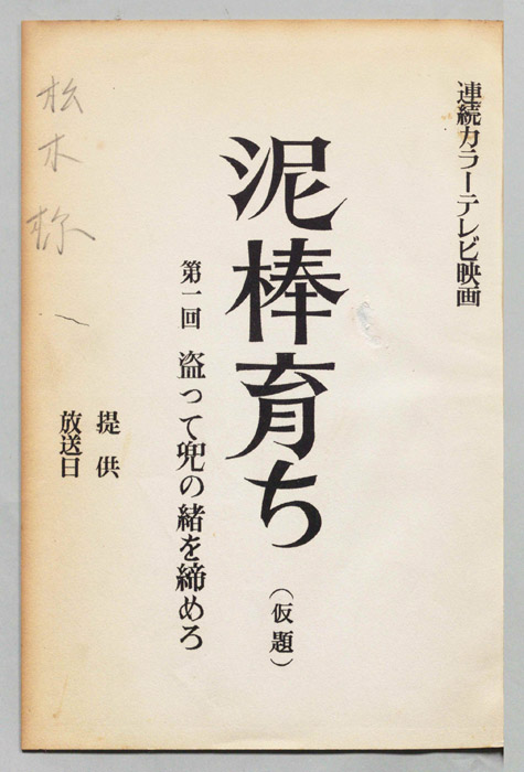 泥棒育ち(仮題)