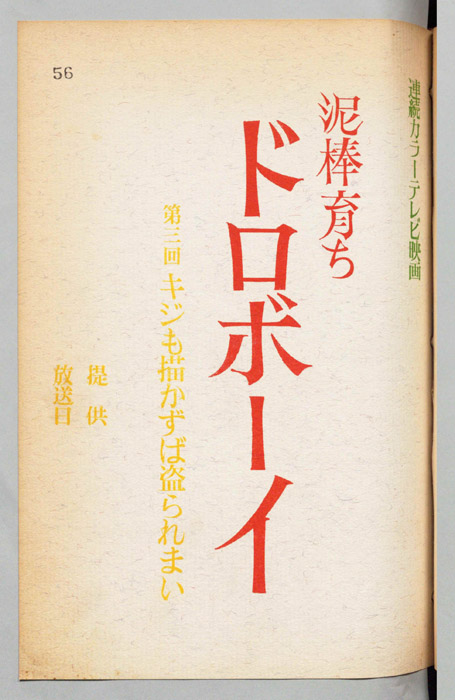 泥棒育ち・ドロボーイ