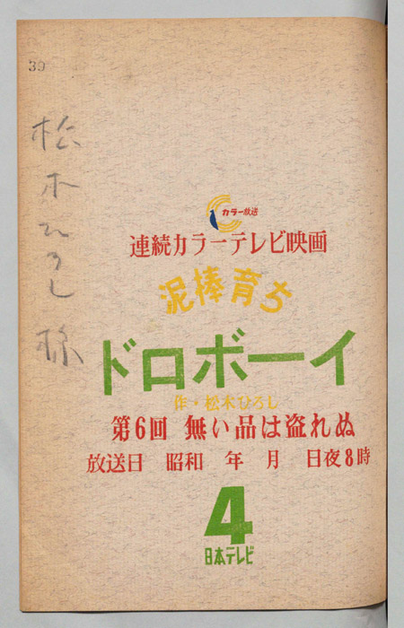 泥棒育ち・ドロボーイ