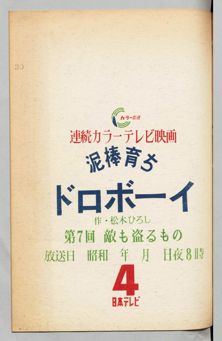 泥棒育ち・ドロボーイ