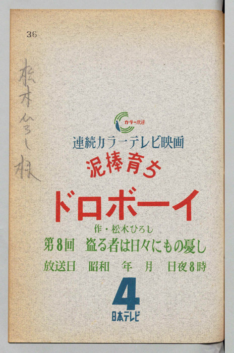 泥棒育ち・ドロボーイ