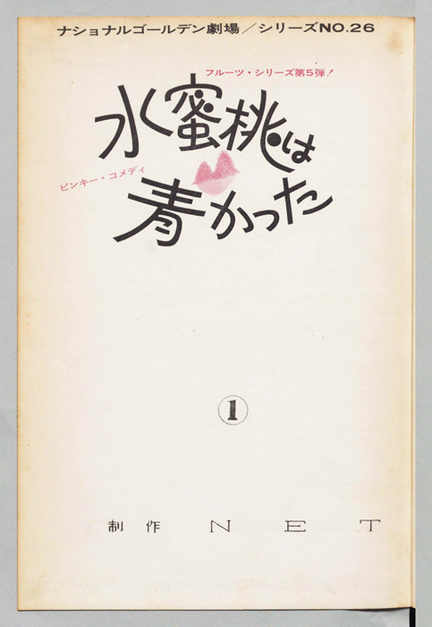 水蜜桃は青かった