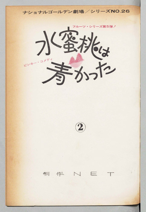 水蜜桃は青かった