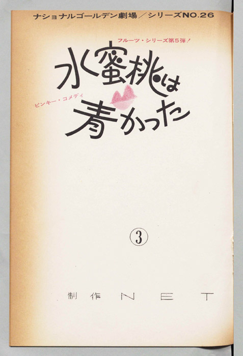 水蜜桃は青かった