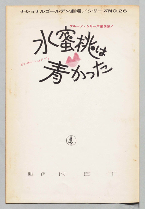 水蜜桃は青かった