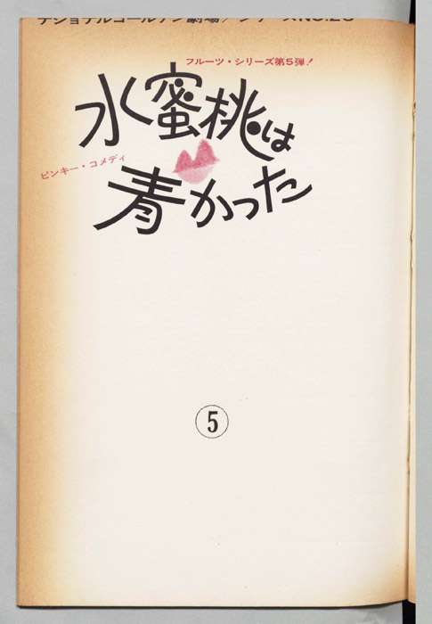 水蜜桃は青かった