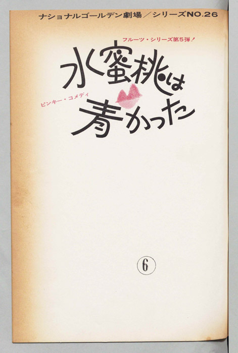 水蜜桃は青かった