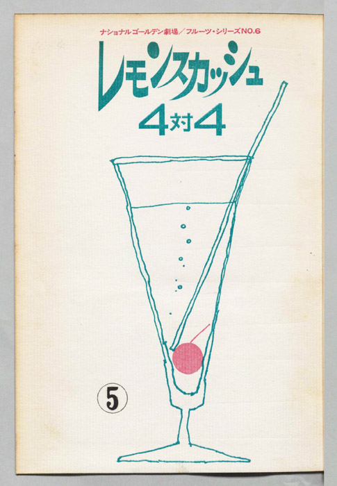 レモンスカッシュ４対４