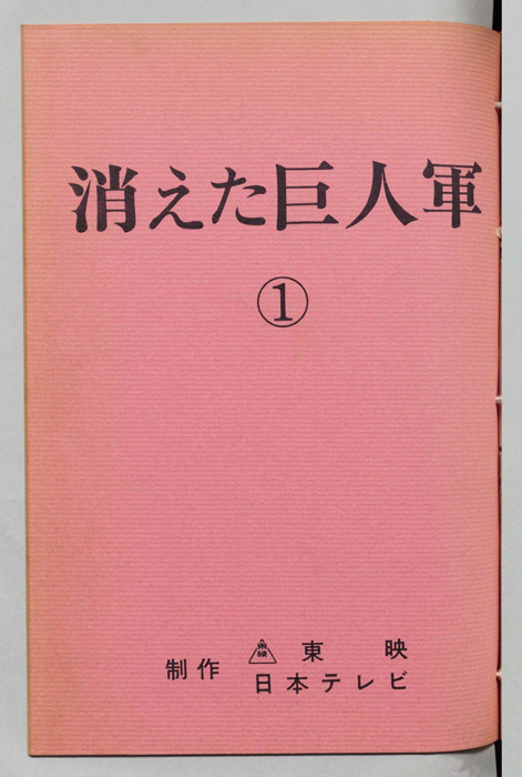 消えた巨人軍