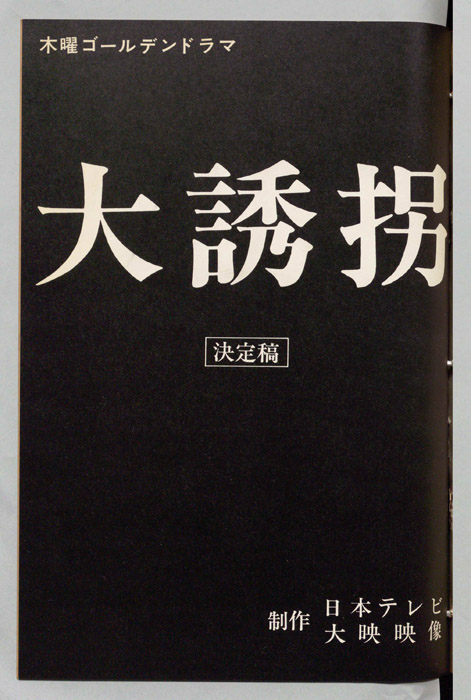 大誘拐（決定稿）