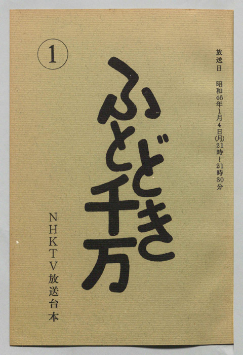 ふとどき千万