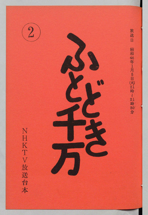 ふとどき千万