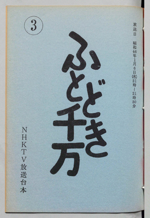 ふとどき千万