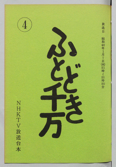 ふとどき千万