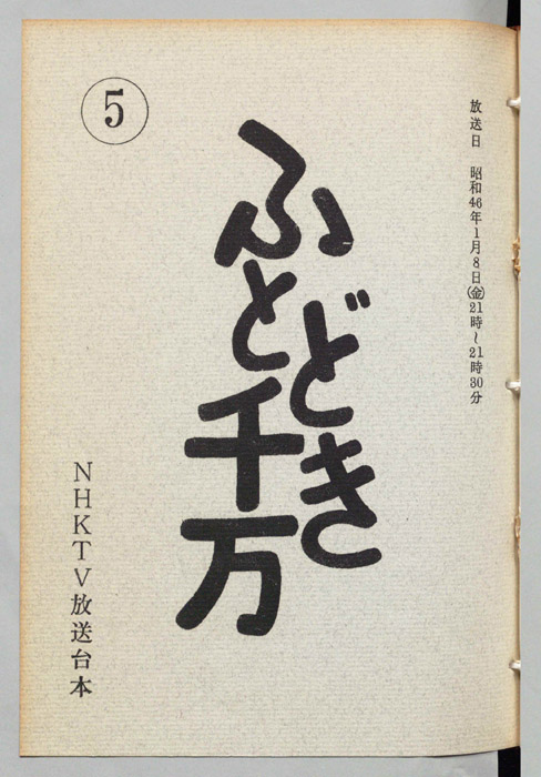 ふとどき千万