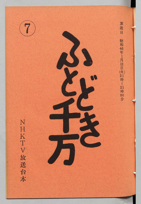 ふとどき千万