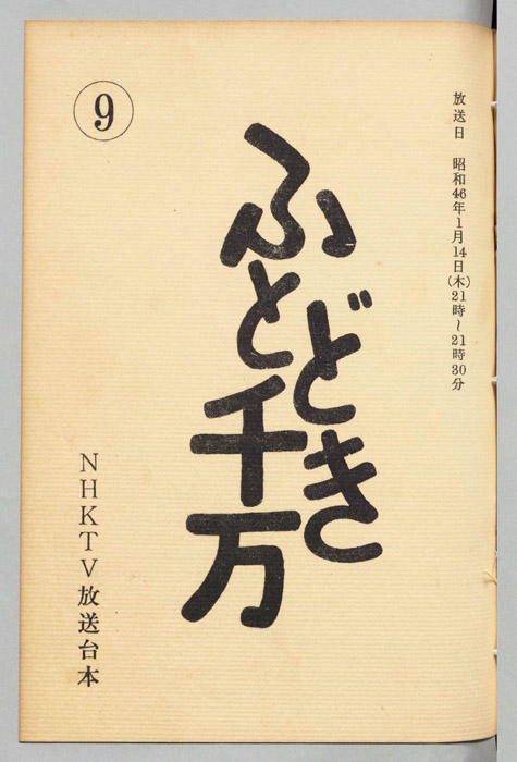 ふとどき千万