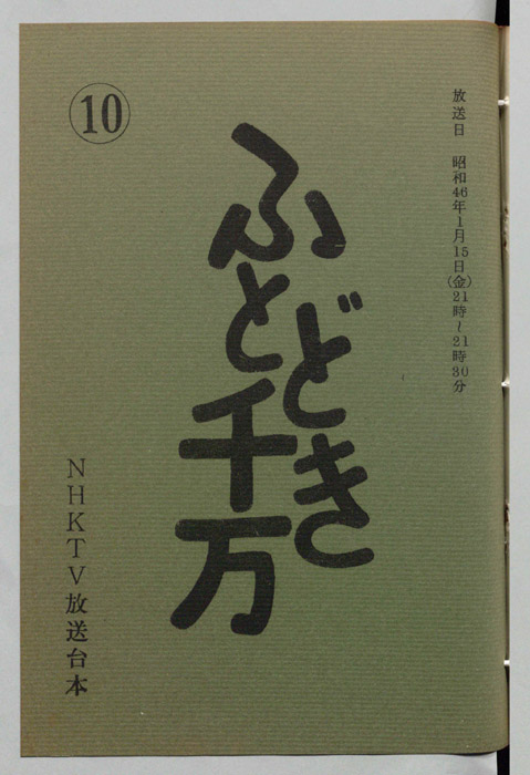 ふとどき千万