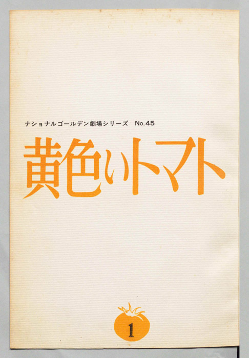 黄色いトマト