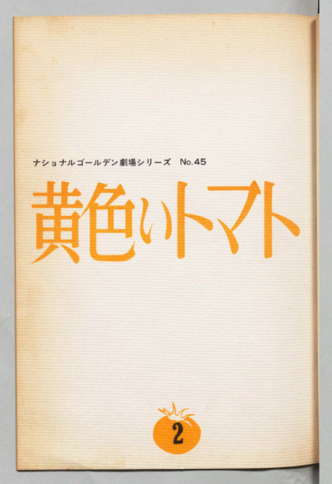 黄色いトマト