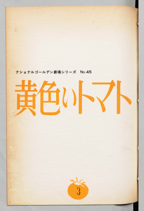 黄色いトマト
