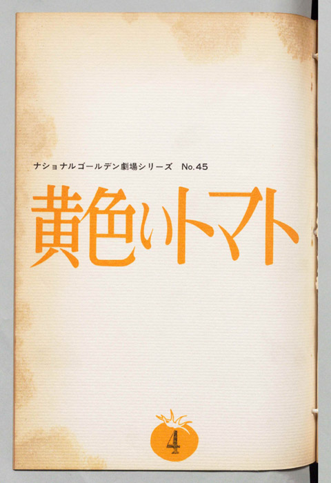黄色いトマト