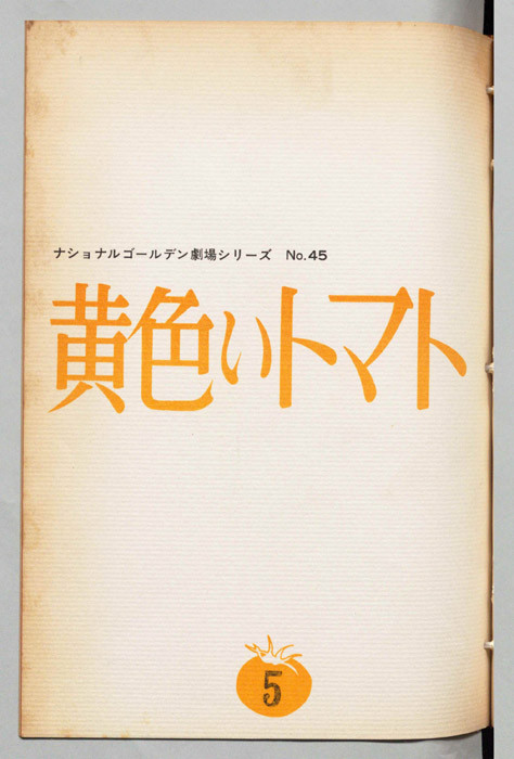 黄色いトマト