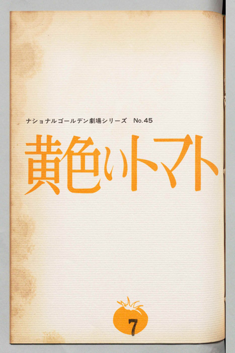 黄色いトマト