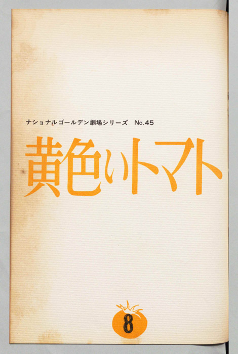 黄色いトマト