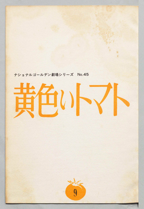 黄色いトマト