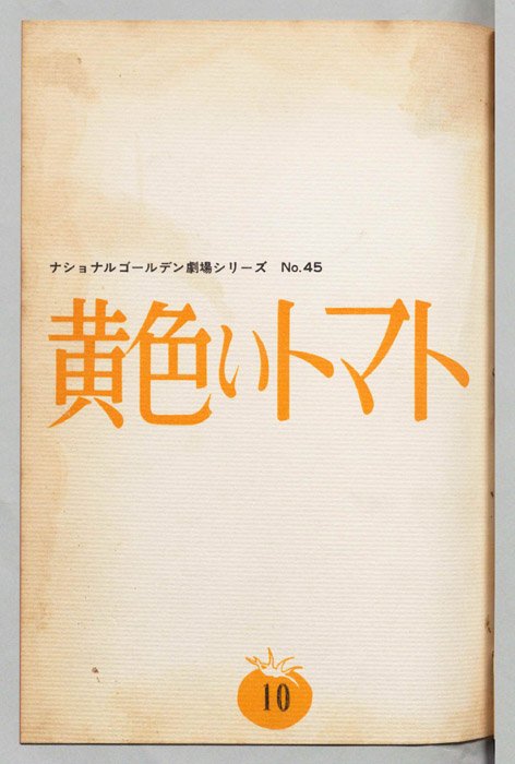 黄色いトマト