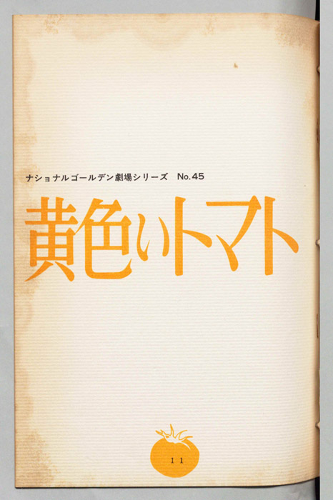 黄色いトマト