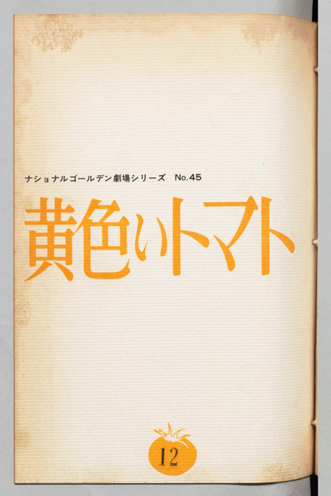 黄色いトマト