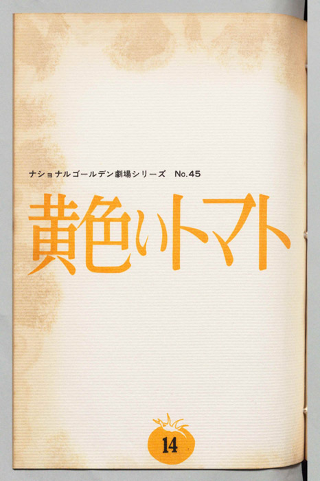 黄色いトマト