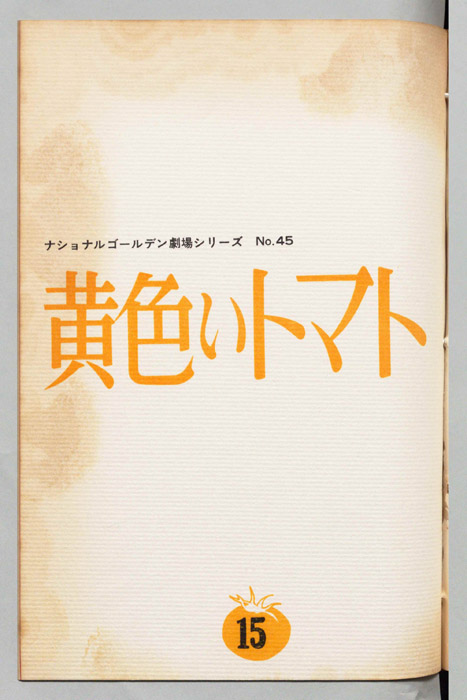 黄色いトマト