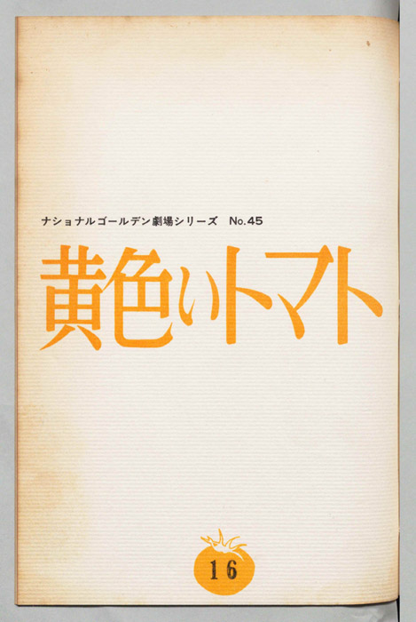 黄色いトマト