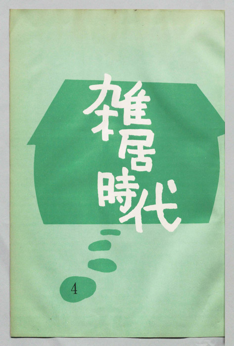 雑居時代