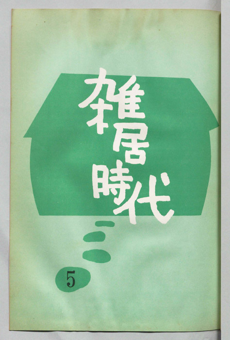 雑居時代