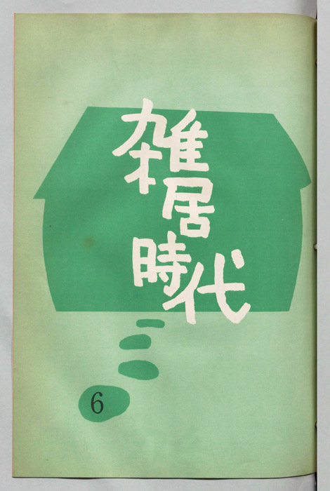 雑居時代