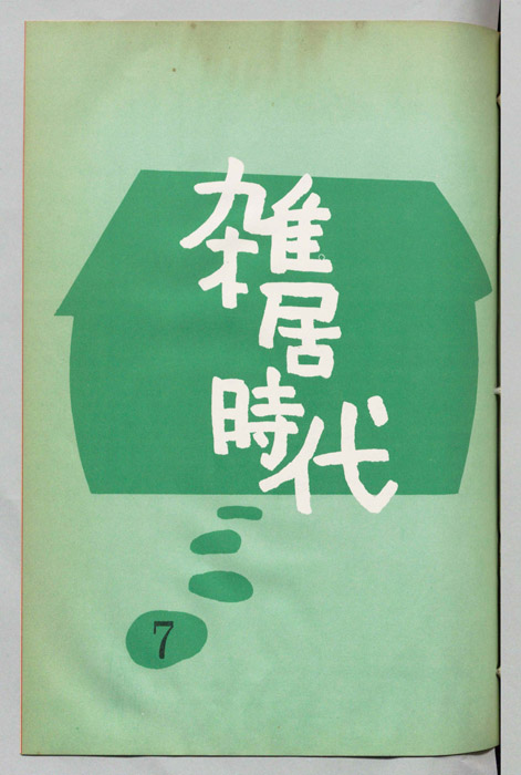 雑居時代