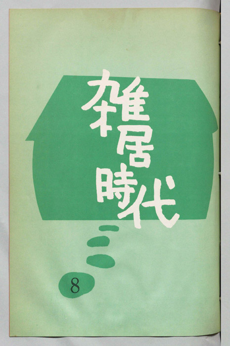 雑居時代