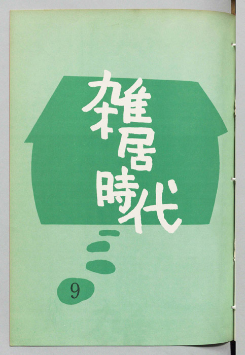 雑居時代