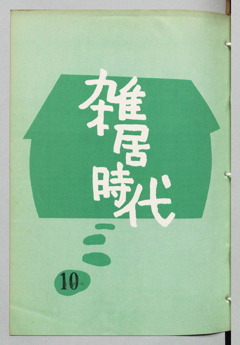 雑居時代