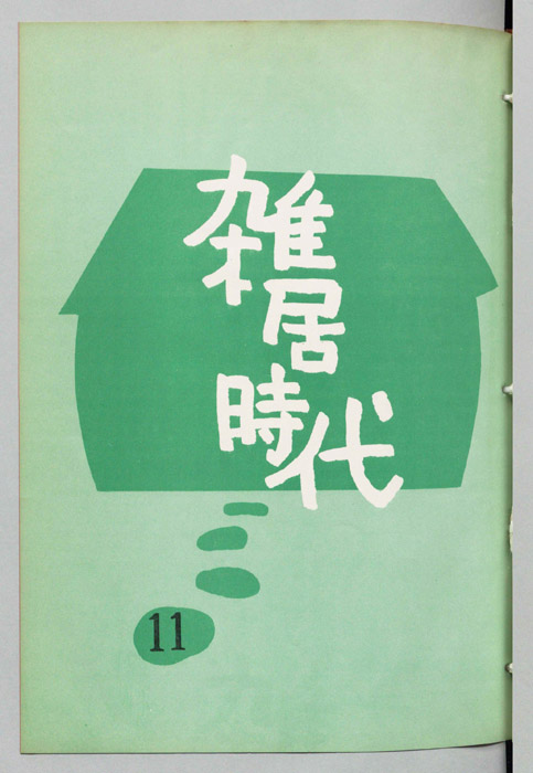 雑居時代